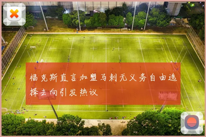 福克斯直言加盟马刺无义务自由选择去向引发热议