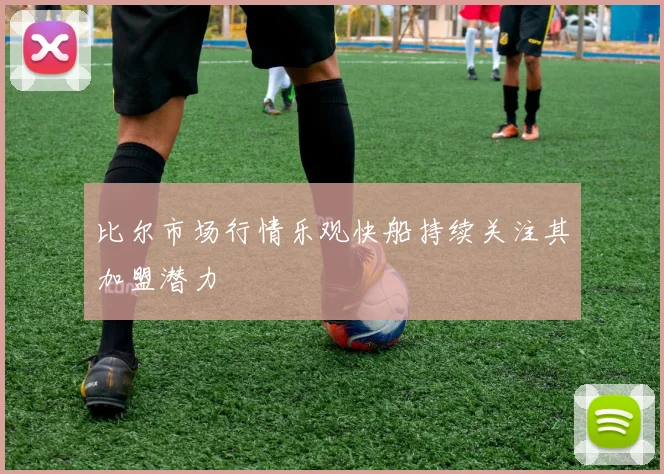 比尔市场行情乐观快船持续关注其加盟潜力