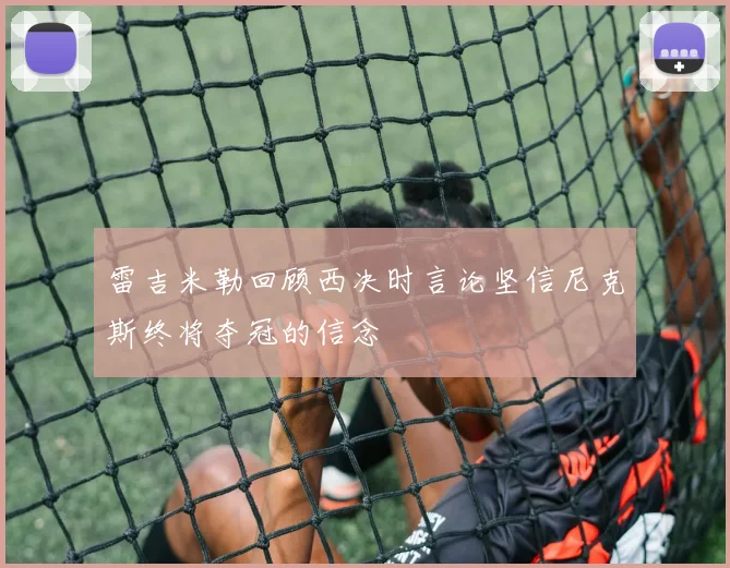 雷吉米勒回顾西决时言论坚信尼克斯终将夺冠的信念
